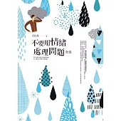 不要用情緒處理問題 全集