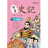 漫畫史記：千古始皇