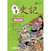 漫畫史記：劉邦項羽