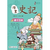 漫畫史記：諸子百家