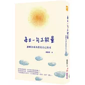 每日一句正能量：讓轉念成為照亮自己的光