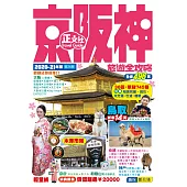 京阪神旅遊全攻略2020-21年版(第 24 刷)