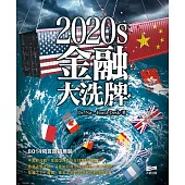 2020s金融大洗牌