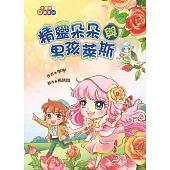 精靈朵朵與男孩萊斯