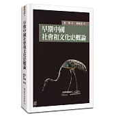 早期中國社會和文化史概論