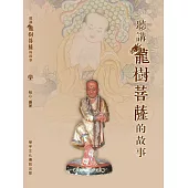 聽講龍樹菩薩的故事