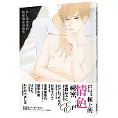 BL漫畫家的性愛場景訪談集(限)