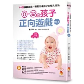 0-3歲孩子正向遊戲：80個啟蒙遊戲，輕鬆引導孩子的惱人行為(修訂版)