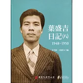 葉盛吉日記(八)1948-1950(軟精裝)