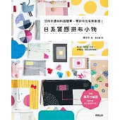 日系質感拼布小物：活用手邊材料超簡單，零碎布也有新創意!