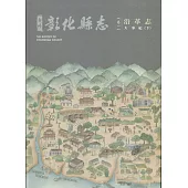 新修彰化縣志《卷一》沿革志：大事紀(下冊)