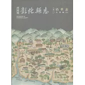 新修彰化縣志《卷一》沿革志：大事紀(上冊)