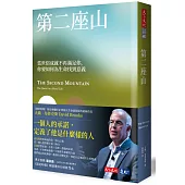 第二座山：當世俗成就不再滿足你，你要如何為生命找到意義?