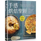 手感烘焙聖經：150道經典創意食譜×280種特選配方×800張質感圖解，烘焙技藝完全掌握(二版)