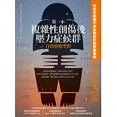 第一本複雜性創傷後壓力症候群自我療癒聖經：在童年創傷中求生到茁壯的恢復指南