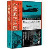 台灣航空決戰：美日二次大戰中的第三者戰場