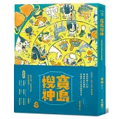 寶島搜神(隨書附贈全彩門神秦叔寶、尉遲恭書衣海報)