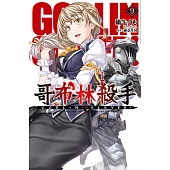 GOBLIN SLAYER! 哥布林殺手(09)