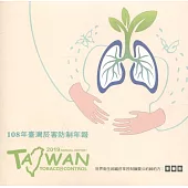 2019年臺灣菸害防制年報(光碟)