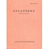 稻米生產量調查報告108年第1期作