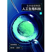 生命倫理專題：人工生殖科技(上)