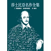 莎士比亞名作全集 【精裝典藏版】