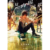 聽見向陽之聲—limit—(02)