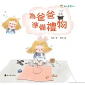 為爸爸準備禮物