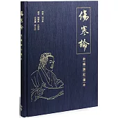 傷寒論：新編誦記讀本