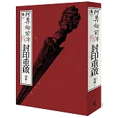 阿鼻劍前傳〈卷一〉封印重啟：ABI-SWORD: Prequel Volume One