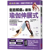 鬆筋解痛の最強瑜伽伸展式：沒有瑜伽經驗也OK!讓身體瞬間放鬆、消除痠痛、打造易瘦體質的下犬式伸展