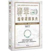翡翠鑑賞選購事典：沒有看過這本書，就別輕易買翡翠!(二版)
