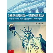 美國聯邦政府採購法規要論：與我國政府採購法之比較
