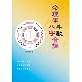 命理學八字斗數合論