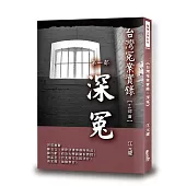 台灣冤案實錄：深冤