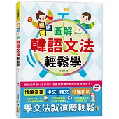 安妞!圖解韓語文法輕鬆學!(25K+MP3)
