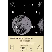 淡水月亮
