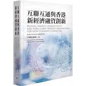 互聯互通與香港新經濟融資創新