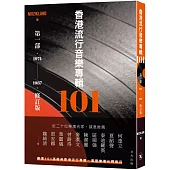 香港流行音樂專輯101.第一部(修訂版)