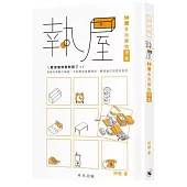 執屋：50個告別雜物提案