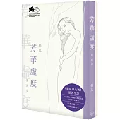 芳華虛度繼園臺 及 繼園臺七號分鏡劇本 (套裝)