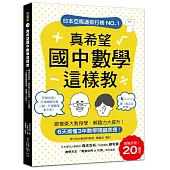 真希望國中數學這樣教：暢銷20萬冊!6天搞懂3年數學關鍵原理，跟著東大教授學，解題力大提升!