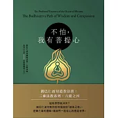 不怕，我有菩提心：創巴仁波切遺教法寶：三乘法教，系列六之四——悲智菩薩道(下)