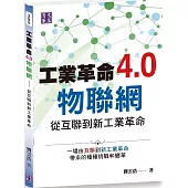 工業革命4.0物聯網：從互聯到新工業革命