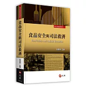 食品安全與司法救濟