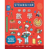 STEM動腦大挑戰：神奇的數學
