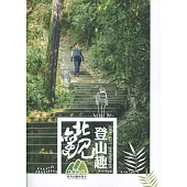 北觀登山趣：北海岸.觀音山.基隆步道隨興慢旅