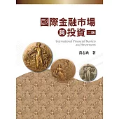 國際金融市場與投資(二版)