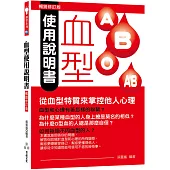 血型使用說明書：從血型特質來掌控他人心理(暢銷修訂版)