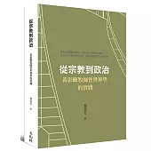 從宗教到政治：黃彰輝牧師普世神學的實踐